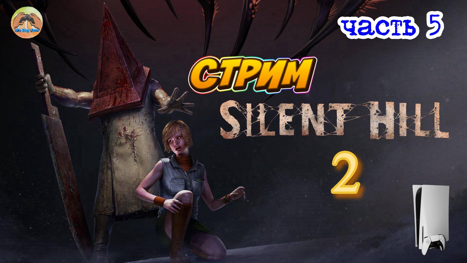 Silent Hill 2 -=- ЧАСТЬ 5