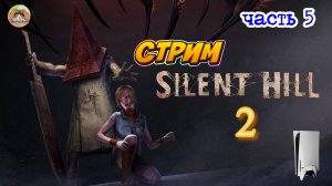 Silent Hill 2 -=- ЧАСТЬ 5