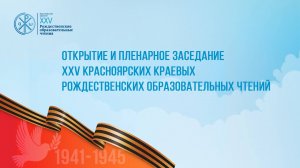 Открытие и пленарное заседание XXV Красноярских краевых Рождественских образовательных чтений