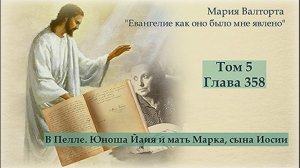 Глава 358. В Пелле. Юноша Йаия и мать Марка, сына Иосии