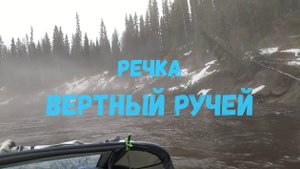 речка Вертный Ручей