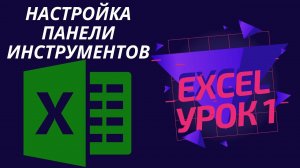 Microsoft Excel для Начинающих. Урок 1 Настройка панели инструментов Эксель