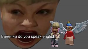 убежали с моей подругой от Ванечки do you speak english