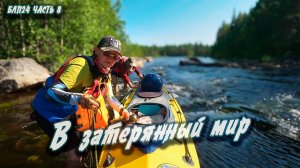 #8 В затерянный мир | Навстречу северным ветрам 2024
