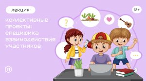 Коллективные проекты: специфика взаимодействия участников