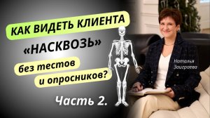 Как видеть клиента «насквозь» без тестов и опросников ч.2