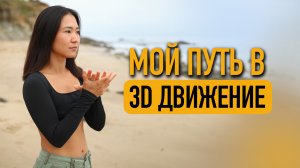 Мой путь в 3D Движение/ КАК начать двигаться каждый День