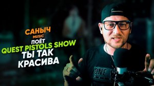 Саныч Music поёт: Quest Pistols Show - Ты так красива