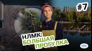 НЛМК. Большая прогулка. Выпуск №7