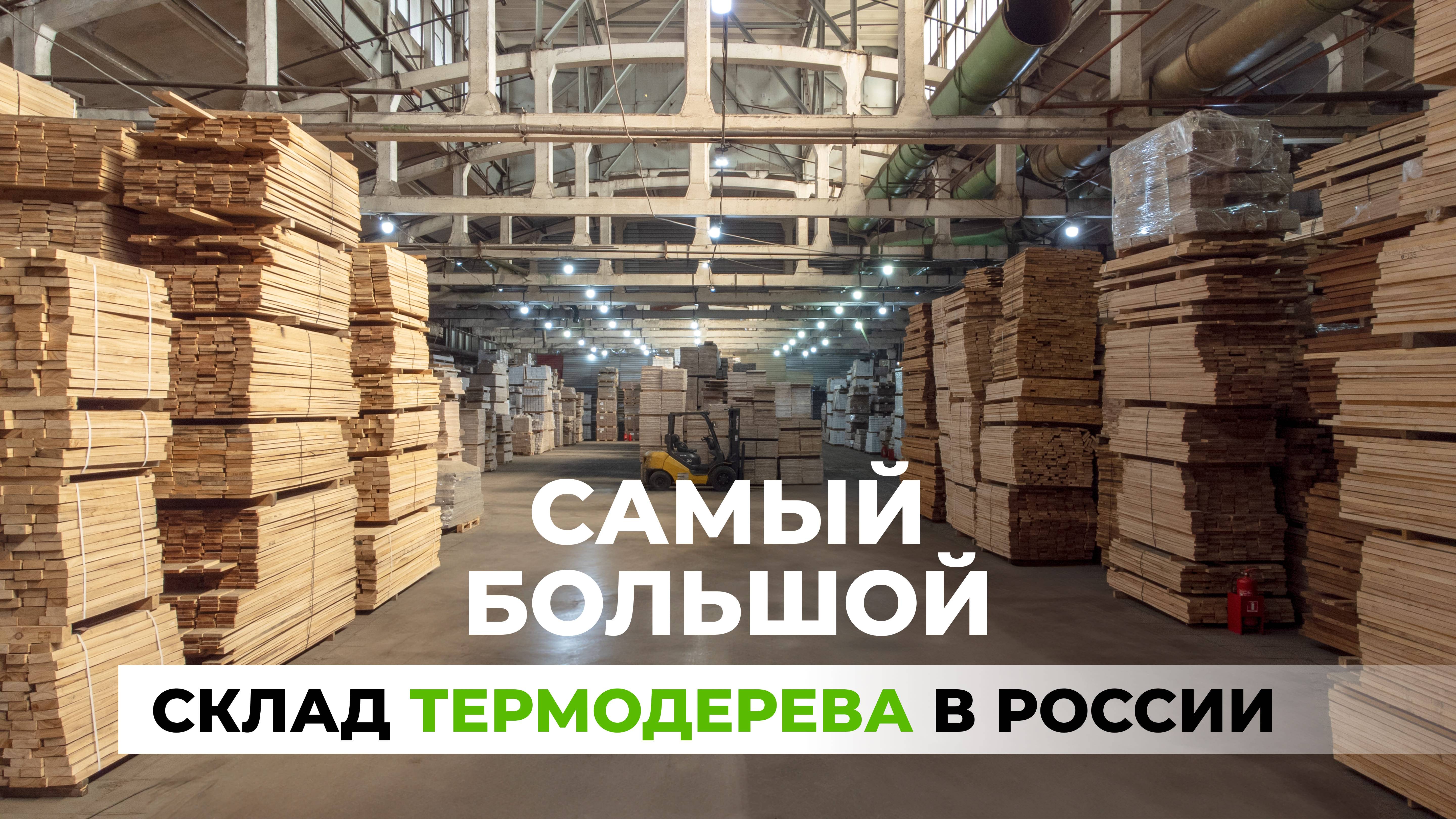 Более 30 000 м² Термодерева на САМОМ БОЛЬШОМ СКЛАДЕ РОССИИ