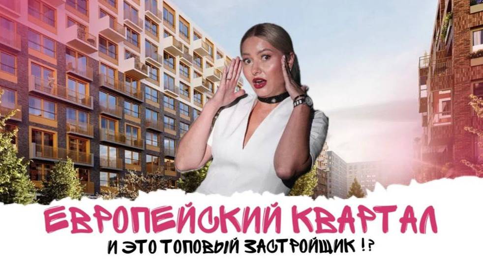 Полный обзор ЖК ЕВРОПЕЙСКИЙ КВАРТАЛ | Старт продаж в жилом комплексе смотреть онлайн