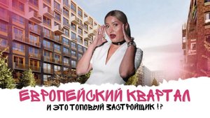 Полный обзор ЖК ЕВРОПЕЙСКИЙ КВАРТАЛ | Старт продаж в жилом комплексе