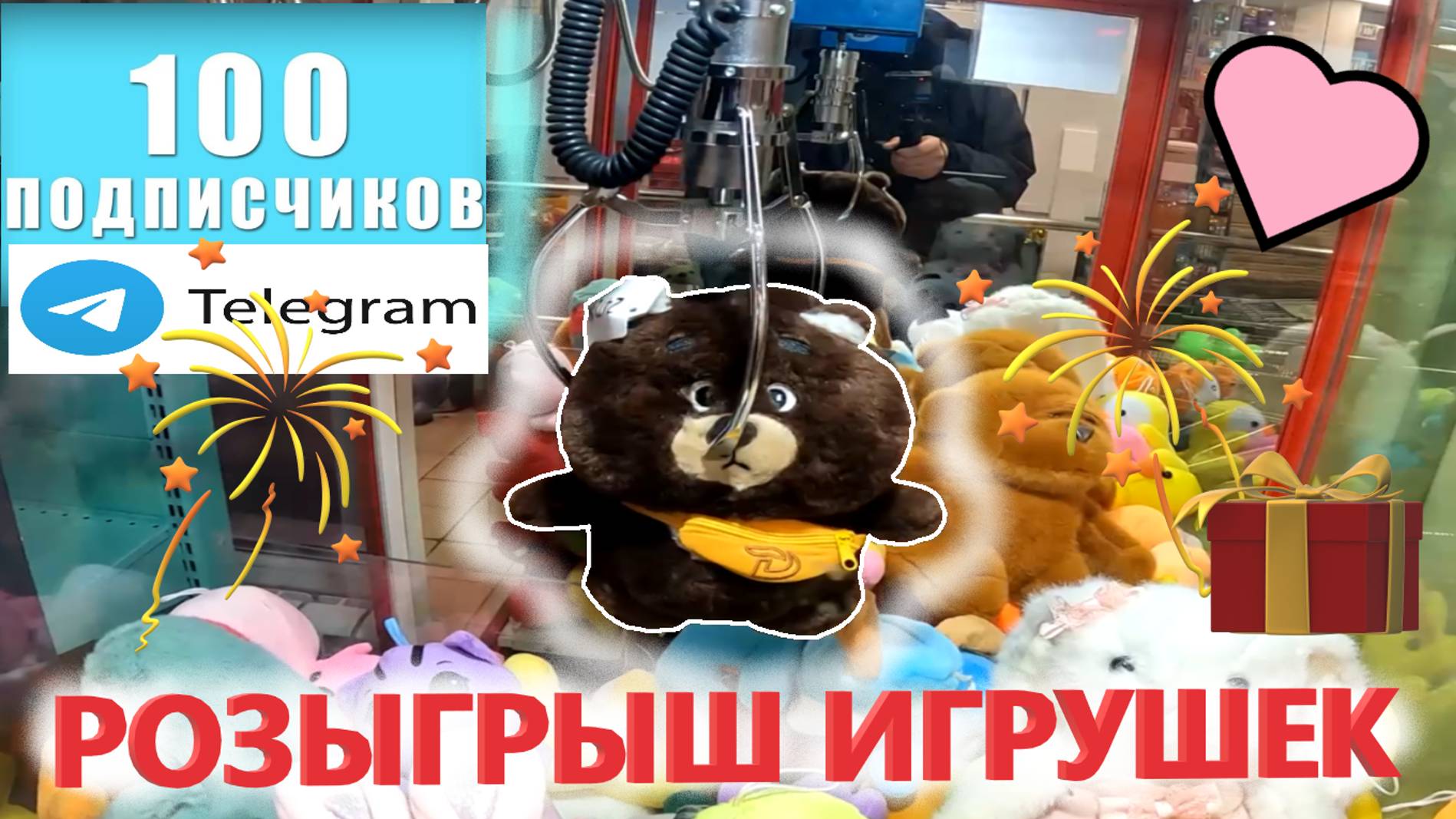 РОЗЫГРЫШ призов на 100 подписчиков в ТГ канале❗❗❗ВЫИГРАЛ ТОП медведя с сумкой 🐻 смотреть онлайн