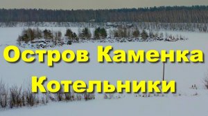 Большой Люберецкий карьер. Остров Каменка. Переход по льду. Пещера "Песочница"