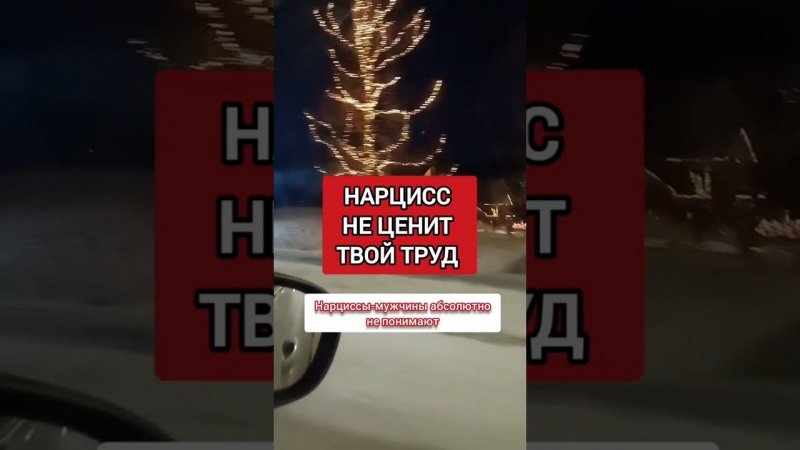 Нарциссы мужчины искренне считают, что ты просто отдыхаешь дома #нарциссизм #отношенияснарциссом