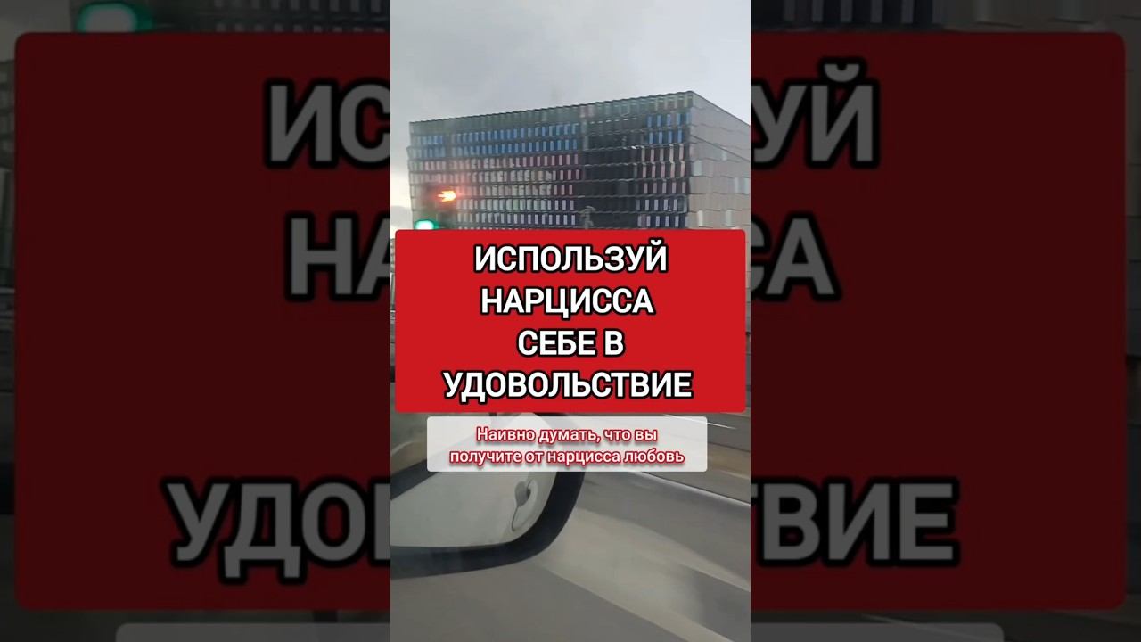 Заставь Нарцисса Приносить Пользу! Забудь о Наивности #нарцисс #нарциссизм #нрл смотреть онлайн