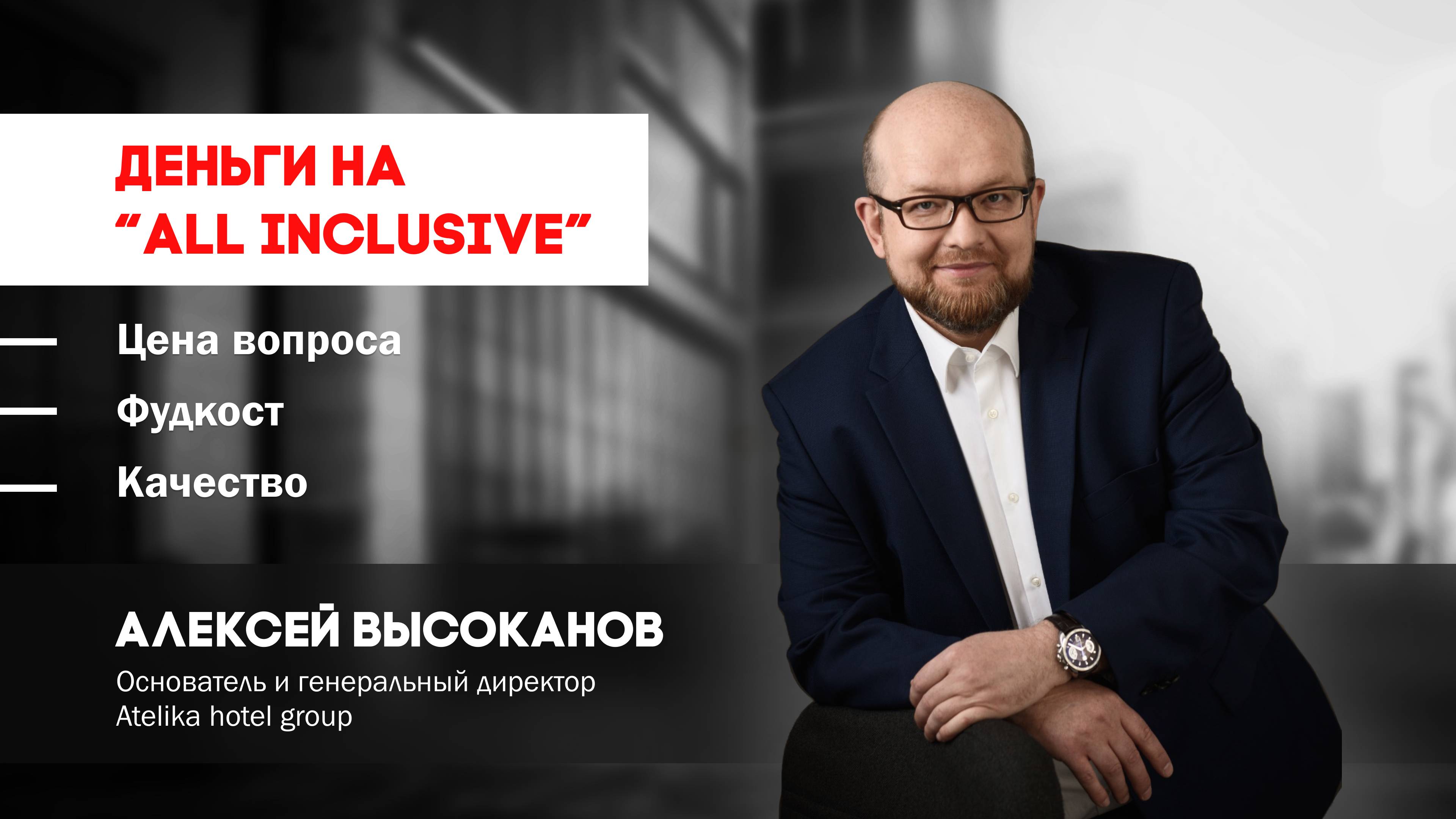 Деньги на "all inclusive". Цена вопроса, фудкост, качество.