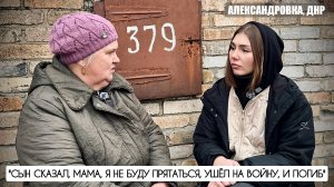 "Сын сказал, я не буду прятаться, ушёл на войну и погиб" Александровка ДНР : военкор Марьяна Наумова