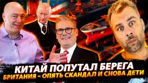 БРИТАНИЯ - КЛАДЕЗЬ СКАНДАЛОВ | КИТАЙ ПОПУТАЛ БЕРЕГА