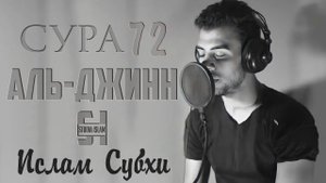 Сура 72 Аль-Джинн - Ислам Субхи