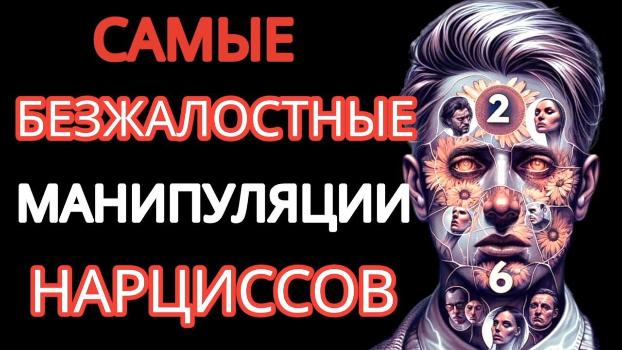 6 Самых Разрушительных Стратегий Нарцисса, Чтобы Держать Вас на КРЮЧКЕ #нарциссизм #манипуляции смотреть онлайн
