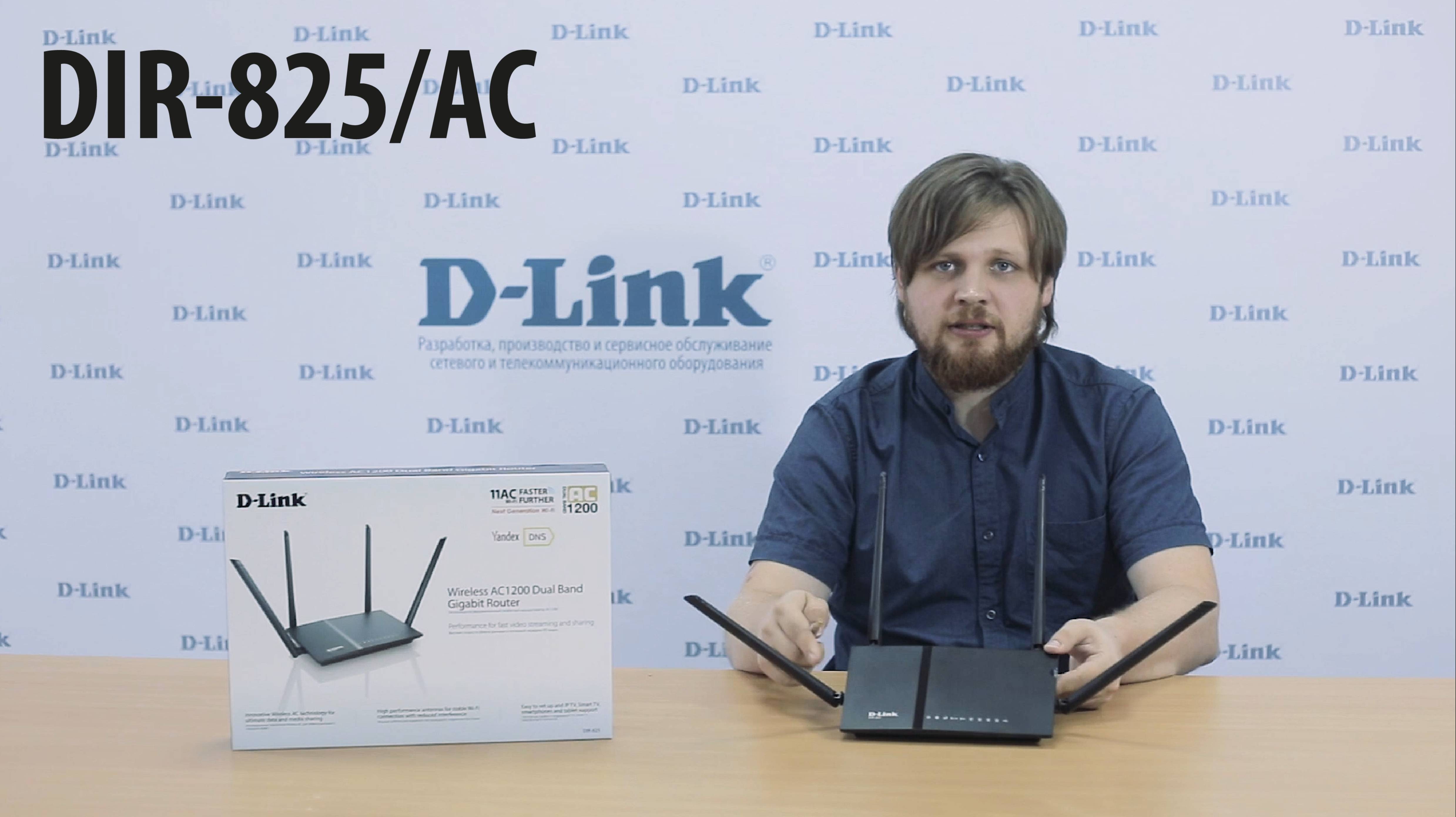 Обзор маршрутизатора D-Link DIR-825/AC/G1