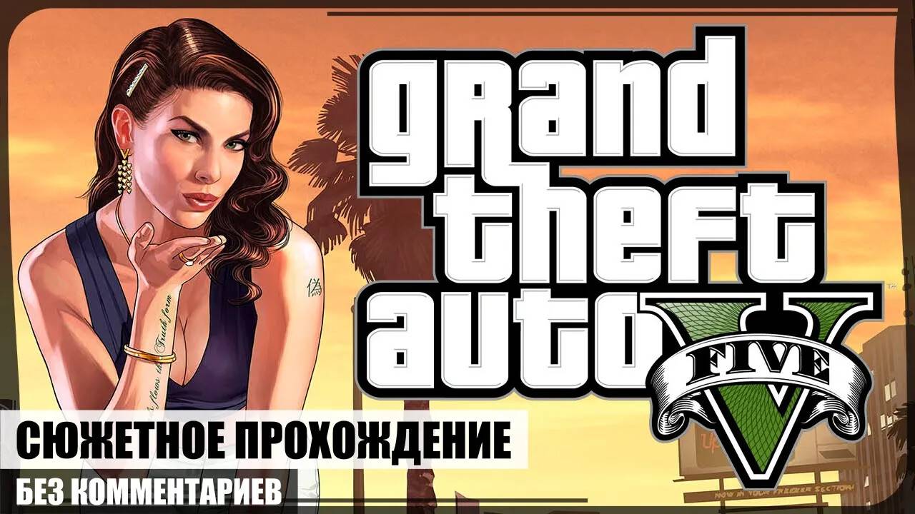 Франклин и Ламар ★ GTA V #1 ❖ Игросериал