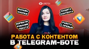 Работа с контентом в Телеграм боте | Форматирование и защита данных