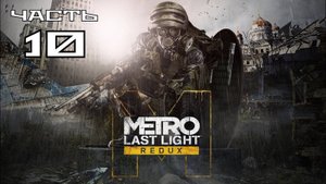 Metro Last Light Redux ► Часть #10. Болото с чудищами
