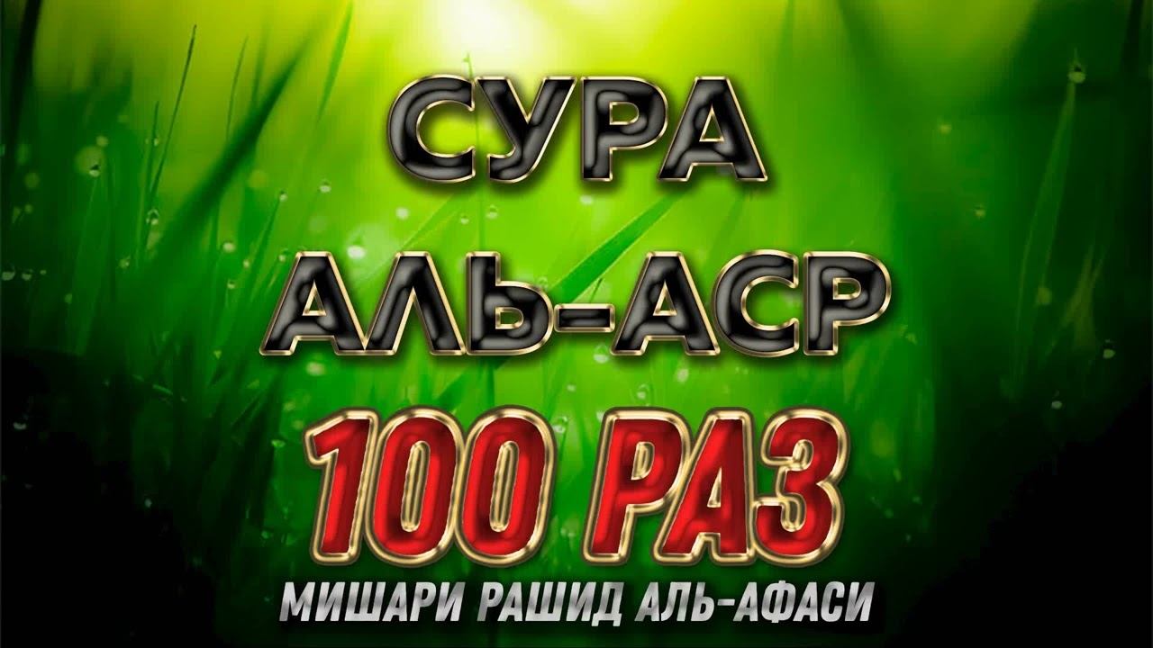 Сура Аль-Аср 100 РАЗ - Мишари Рашид Аль-Афаси