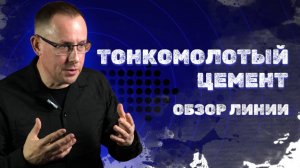 Оборудование для тонкого измельчения. Обзор линии тонкомолотого цемента на базе мельницы РШМ-300