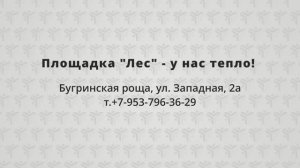 У нас тепло