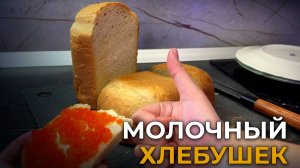 Молочный хлеб В ХЛЕБОПЕЧКЕ из 6 ингредиентов | Пошаговый рецепт