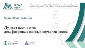 Лучевая диагностика дедифференцированных опухолей костей| #WNOF2024