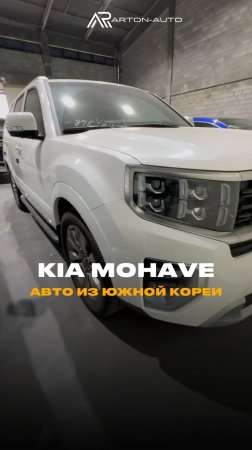 KIA MOHAVE ИЗ ЮЖНОЙ КОРЕИ