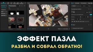 Создание видео с эффектом ПАЗЛА | Пошаговый гайд для новичков в CapCut