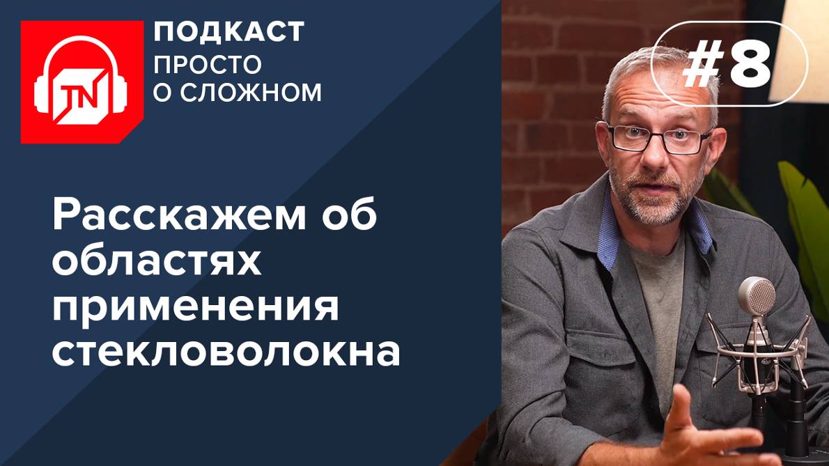 Выпуск 8. Расскажем об областях применения стекловолокна | Подкаст ПРОСТО О СЛОЖНОМ