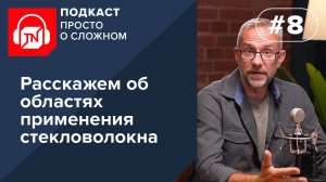 Выпуск 8. Расскажем об областях применения стекловолокна | Подкаст ПРОСТО О СЛОЖНОМ