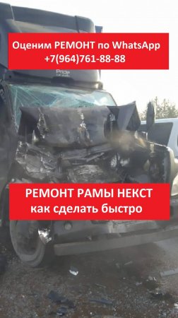 РЕМОНТ РАМЫ НЕКСТ