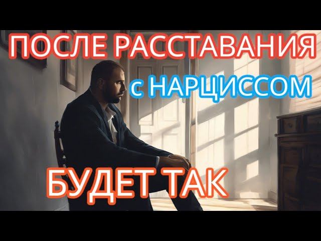 ЖИЗНЬ после НАРЦИССА. Почему вы боитесь выходить из дома? 5 причин #нарциссизм #манипуляции смотреть онлайн