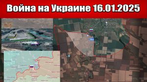 Сводка с фронта СВО и карта боевых действий на Украине сегодня 16.01.2025