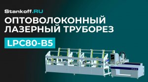 Резка труб на высокоскоростном лазерном труборезе LPC80-B5-BF6000/2000 Raycus