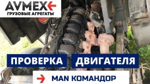 Проверка двигателя D2866 от МАН Командор для установки на китайский самосвал