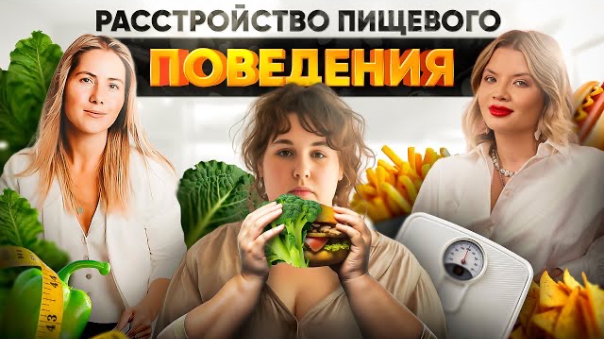 Расстройство пищевого поведения. Эфир с доктором Рыбаковой.