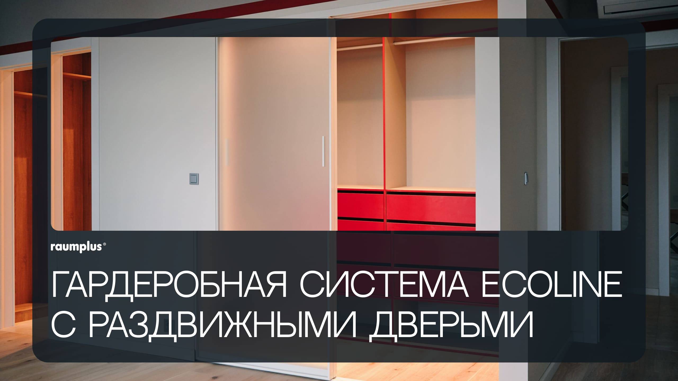 Гардеробная система ECOLINE с раздвижными дверьми #raumplus смотреть онлайн