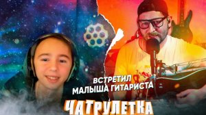ВСТРЕТИЛ МАЛЫША ГИТАРИСТА в ЧАТРУЛЕТКЕ