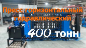 Пресс гидравлический горизонтальный 400т. ПГГ400