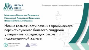 Новые возможности лечения хронического персистирующего болевого синдрома | #WNOF2024