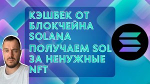 Кэшбек от блокчейна Solana — получаем SOL за ненужные NFT #solana #nft