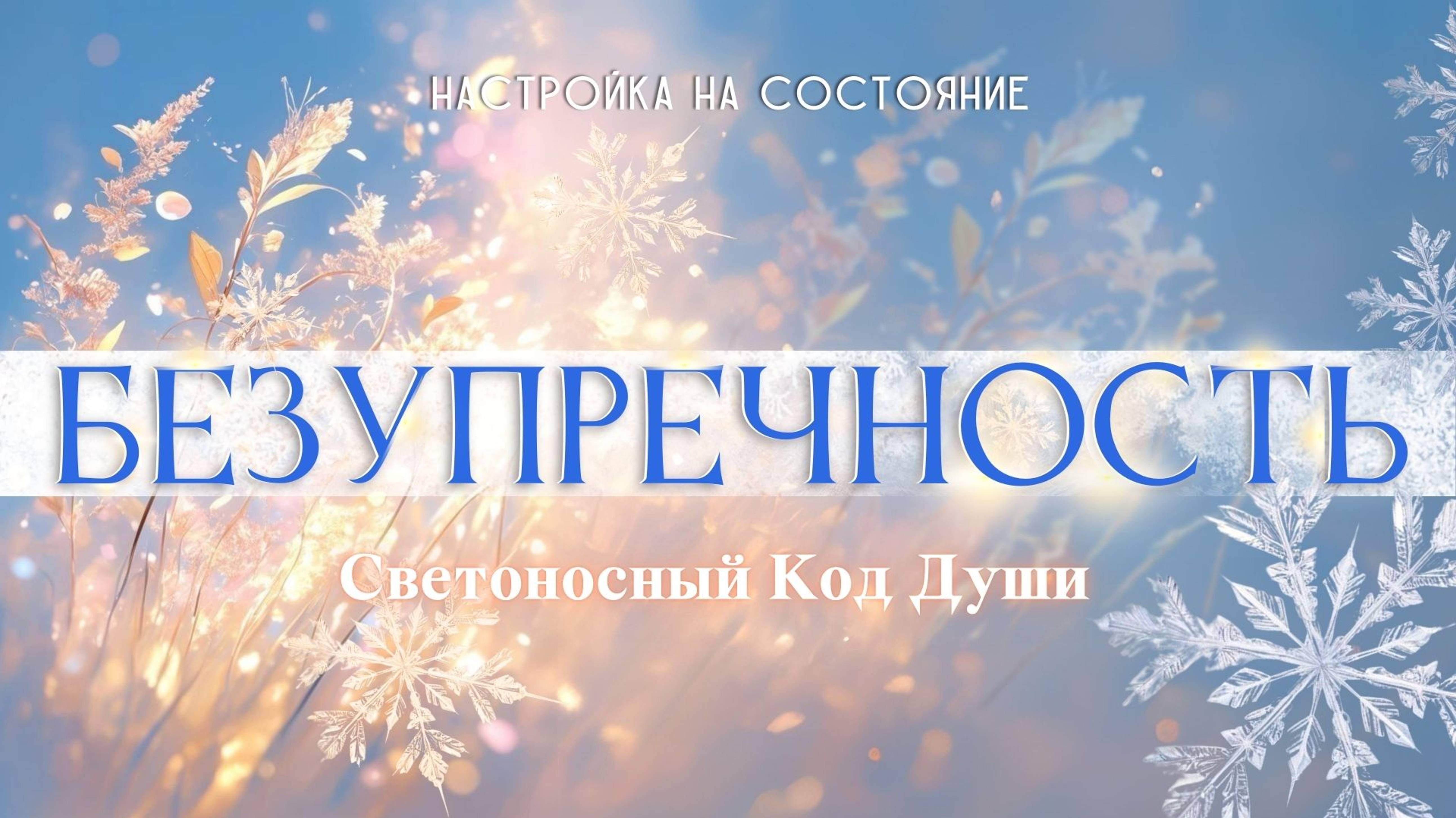 Безупречность. Настройка на состояние. #светоносный_код_души #скд #весталия